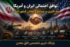 توافق احتمالی ایران و آمریکا چه تاثیری بر صنایع و معادن کشور دارد؟